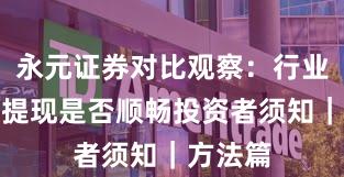 永元证券对比观察：行业对比与提现是否顺畅投资者须知｜方法篇