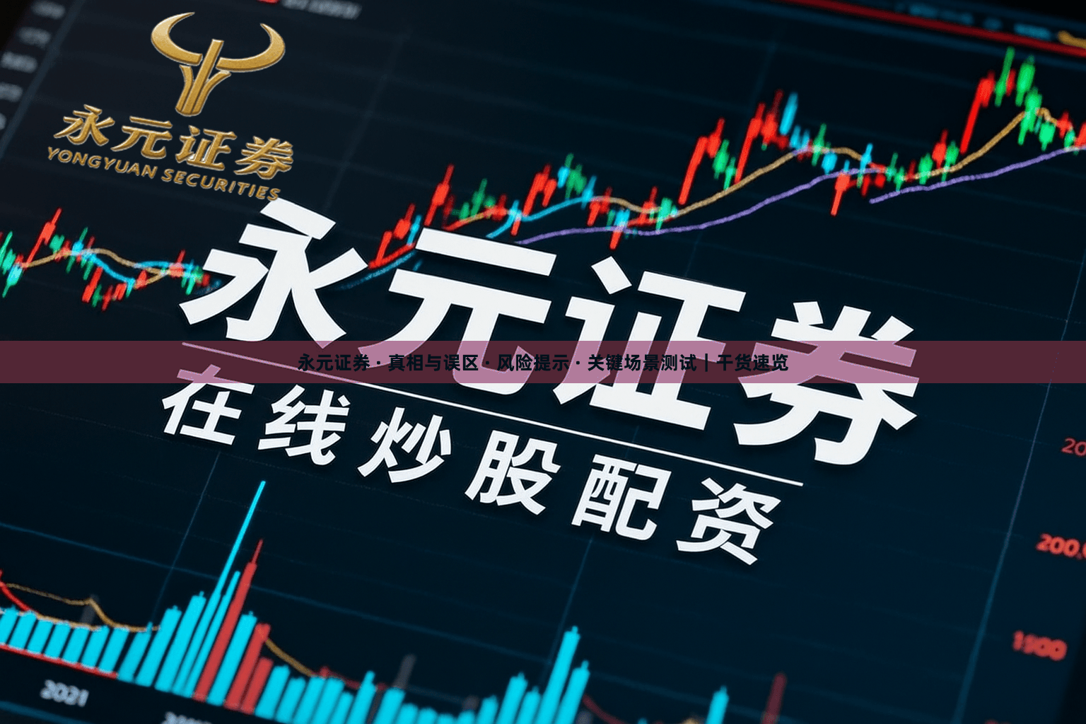 永元证券 · 真相与误区 · 风险提示 · 关键场景测试｜干货速览