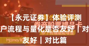 【永元证券】体验评测：开户流程与量化是否友好｜对比篇
