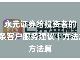 永元证券给投资者的5条客户服务建议｜方法篇
