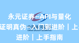 永元证券—API与量化—怎么证明真伪—入门到进阶｜上手指南
