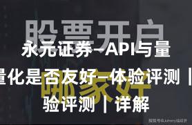 永元证券—API与量化—量化是否友好—体验评测｜详解