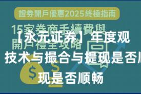 【永元证券】年度观察：技术与撮合与提现是否顺畅