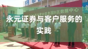 永元证券与客户服务的实践