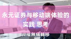 永元证券与移动端体验的实践 思考