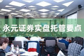 永元证券实盘托管要点