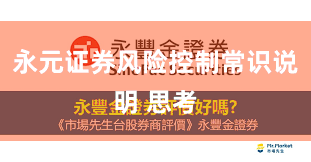 永元证券风险控制常识说明 思考