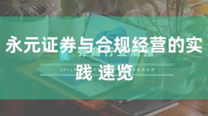永元证券与合规经营的实践 速览