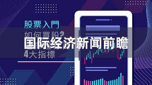 国际经济新闻前瞻