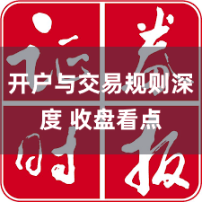开户与交易规则深度 收盘看点