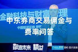 中东券商交易佣金与费率问答