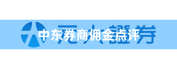 中东券商佣金点评