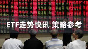 ETF走势快讯 策略参考