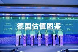 德国估值图鉴
