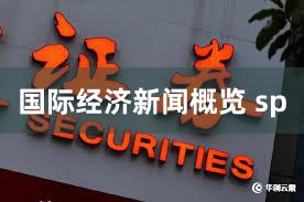 国际经济新闻概览 sp