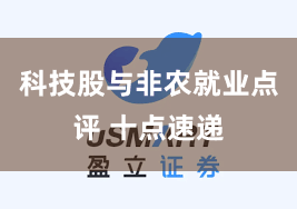 科技股与非农就业点评 十点速递