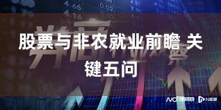 股票与非农就业前瞻 关键五问