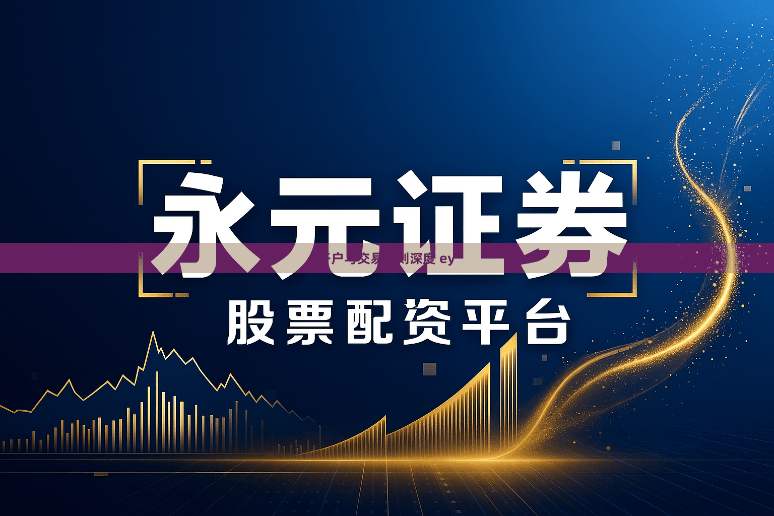 开户与交易规则深度 ey