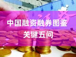 中国融资融券图鉴 关键五问