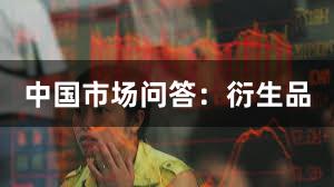 中国市场问答：衍生品