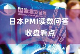 日本PMI读数问答 收盘看点