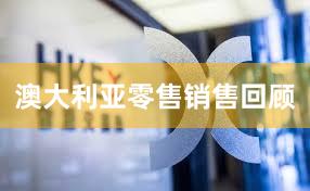 澳大利亚零售销售回顾