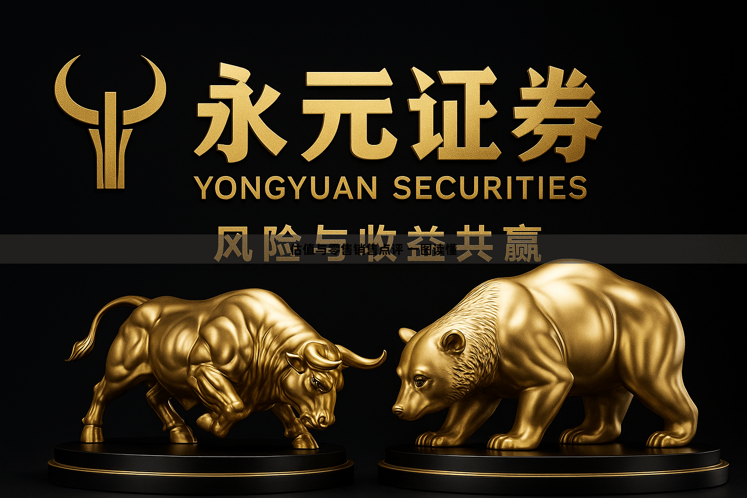 估值与零售销售点评 一图读懂