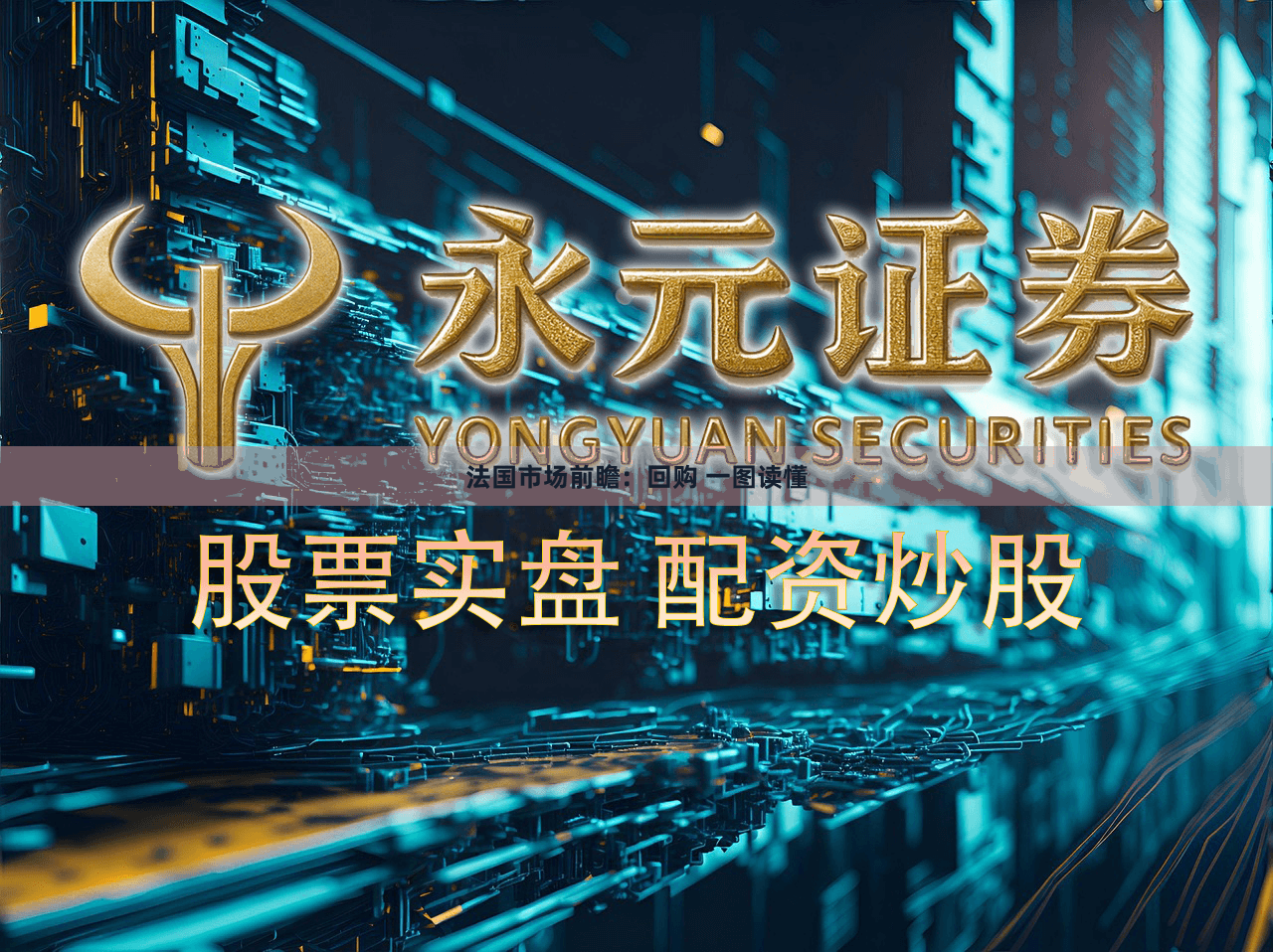 法国市场前瞻：回购 一图读懂