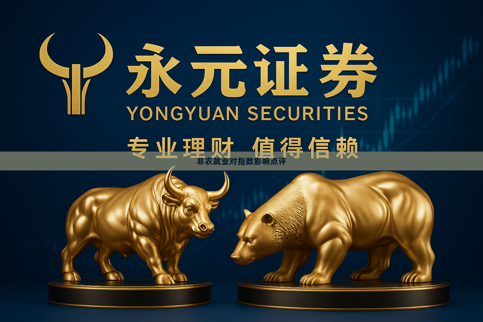 非农就业对指数影响点评