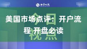 美国市场点评：开户流程 开盘必读