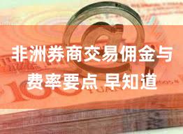 非洲券商交易佣金与费率要点 早知道
