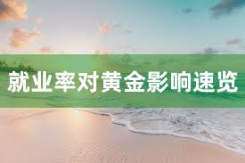 就业率对黄金影响速览
