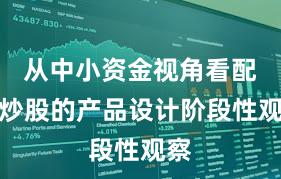 从中小资金视角看配资炒股的产品设计阶段性观察