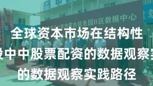 全球资本市场在结构性行情阶段中中股票配资的数据观察实践路径