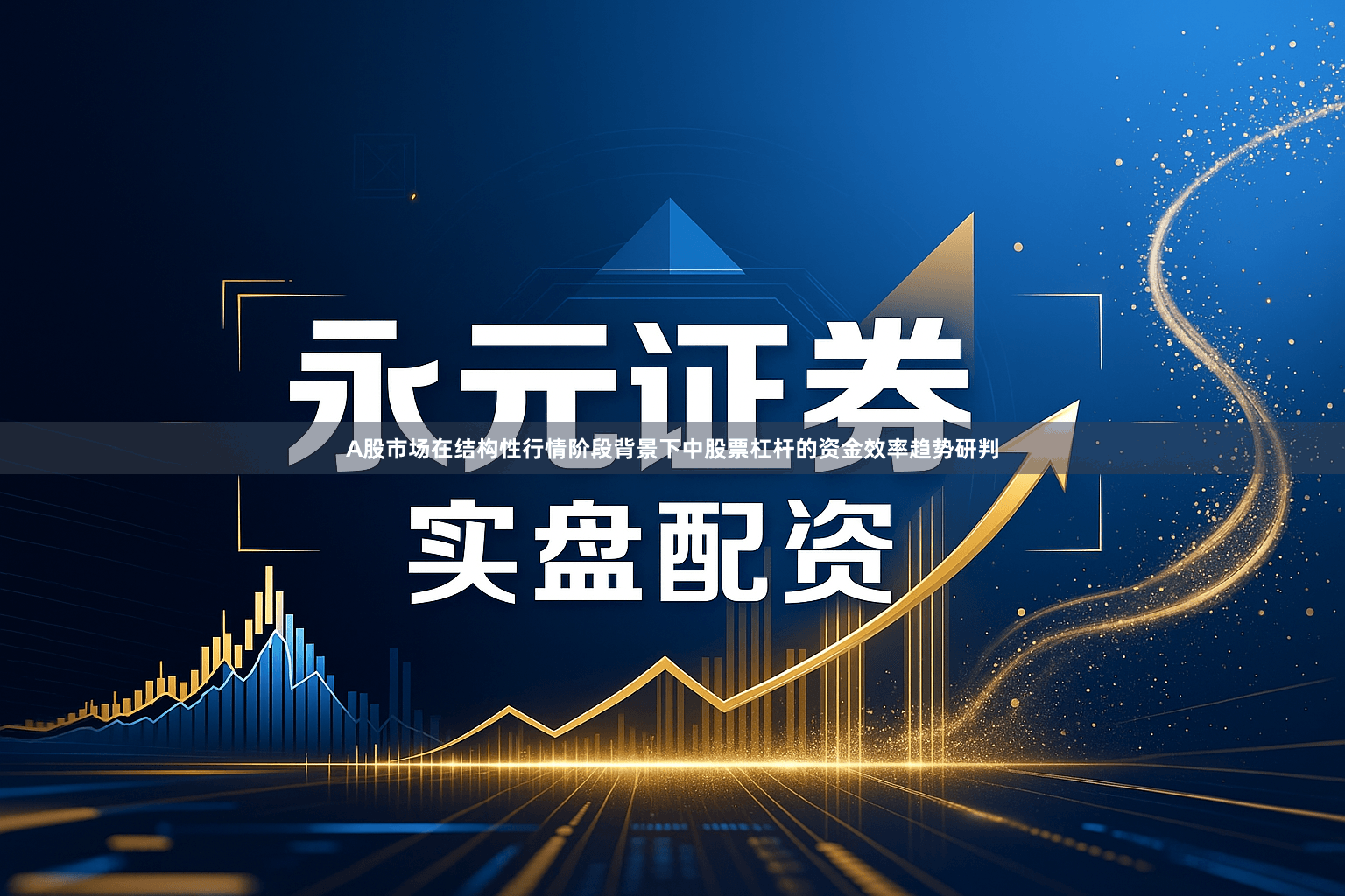 A股市场在结构性行情阶段背景下中股票杠杆的资金效率趋势研判