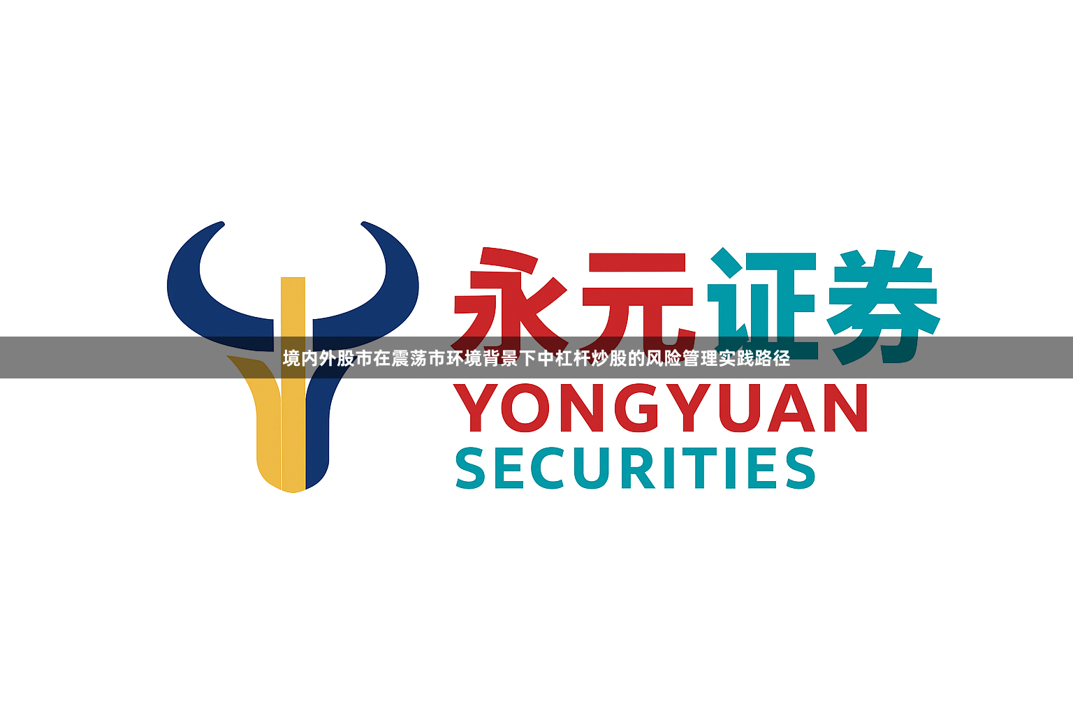 境内外股市在震荡市环境背景下中杠杆炒股的风险管理实践路径
