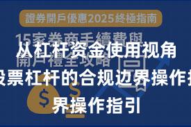 从杠杆资金使用视角看股票杠杆的合规边界操作指引
