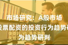 市场研究：A股市场中股票配资的投资行为趋势研判
