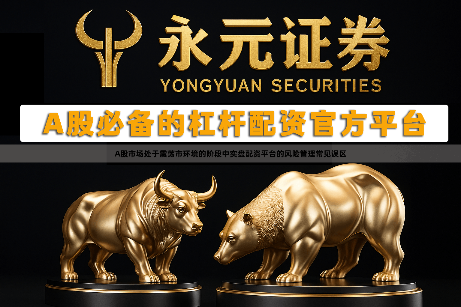 A股市场处于震荡市环境的阶段中实盘配资平台的风险管理常见误区