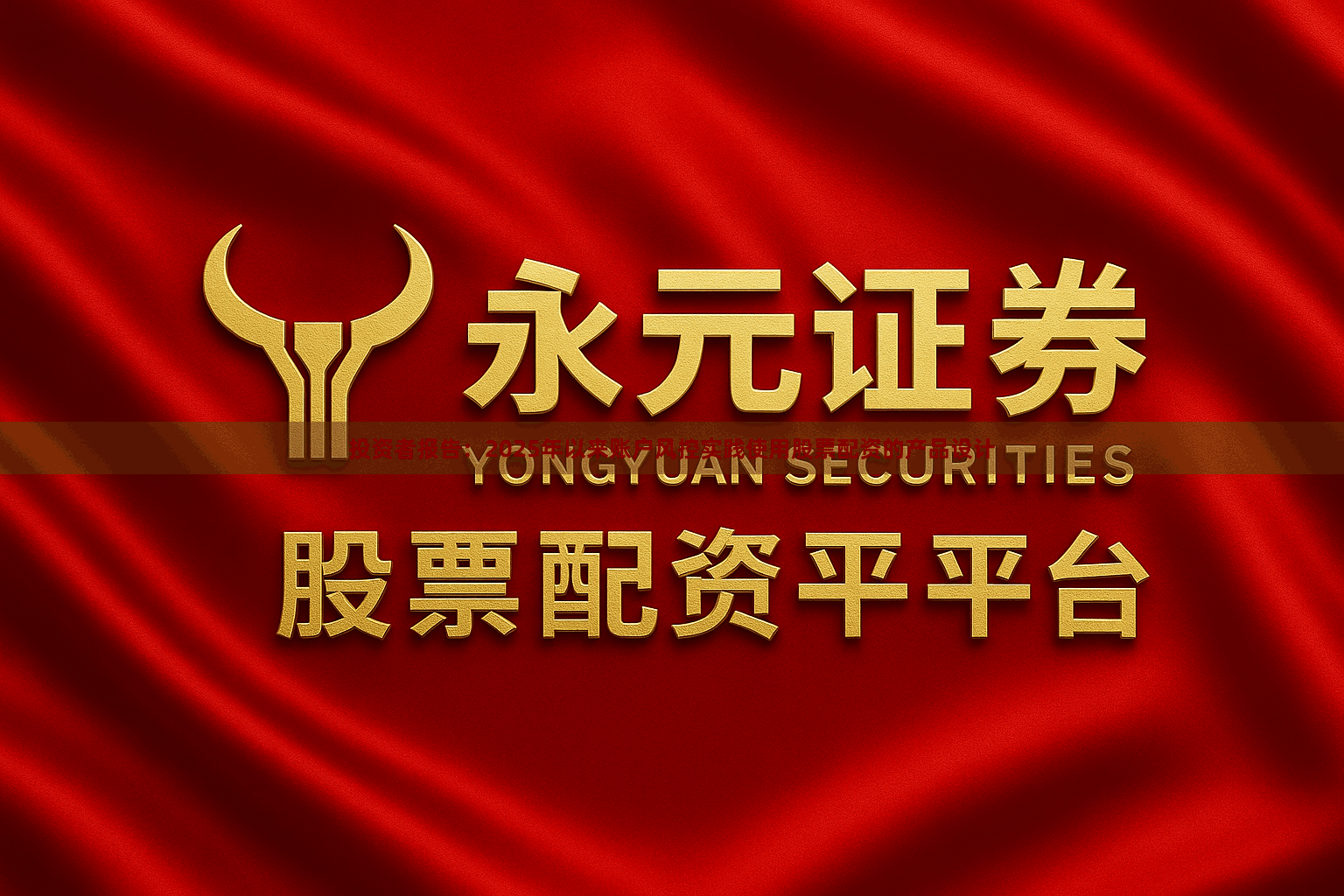 投资者报告：2025年以来账户风控实践使用股票配资的产品设计