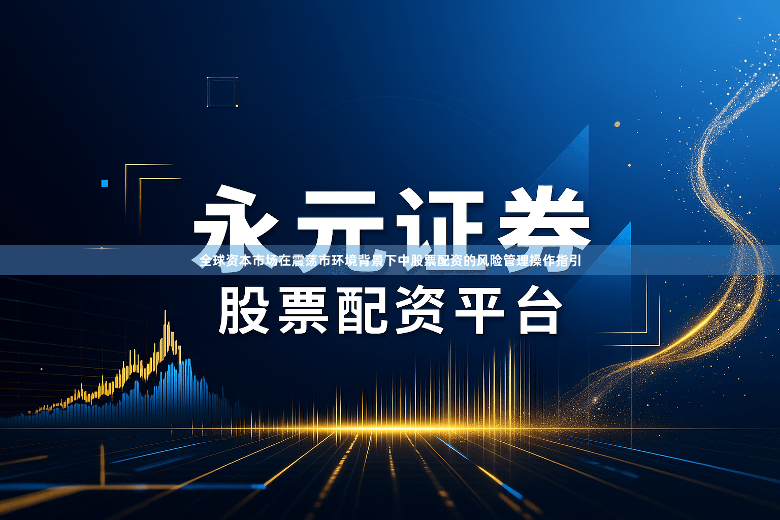 全球资本市场在震荡市环境背景下中股票配资的风险管理操作指引