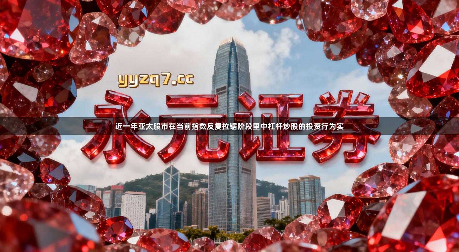 近一年亚太股市在当前指数反复拉锯阶段里中杠杆炒股的投资行为实