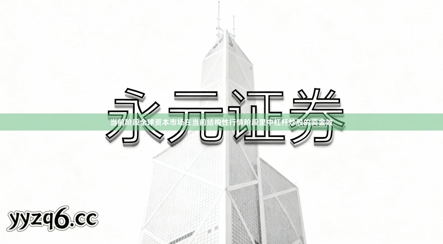 当前阶段全球资本市场在当前结构性行情阶段里中杠杆炒股的资金效