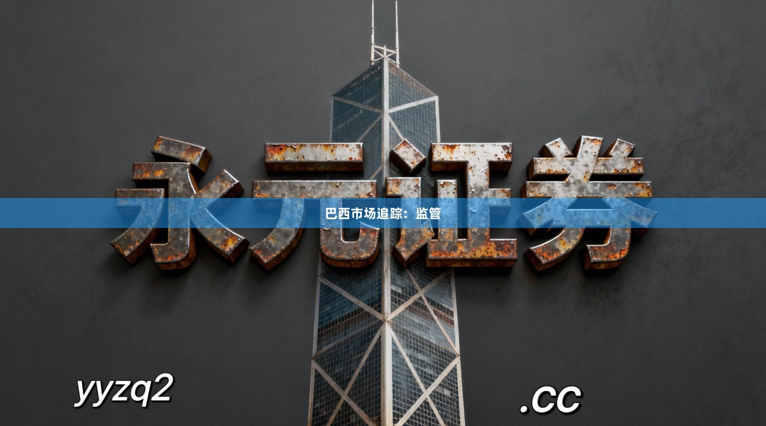 巴西市场追踪：监管