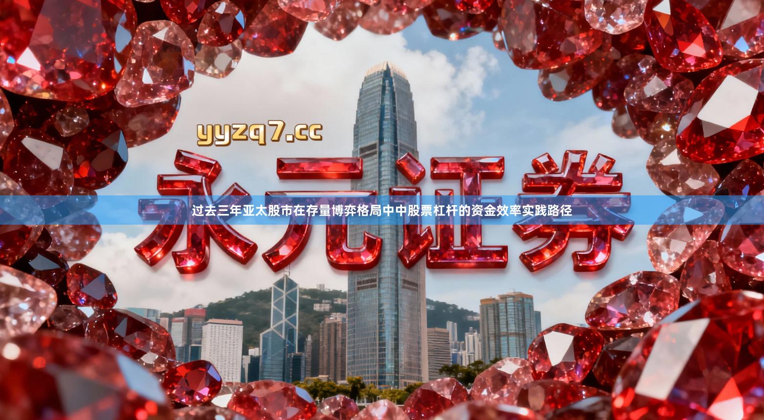 过去三年亚太股市在存量博弈格局中中股票杠杆的资金效率实践路径