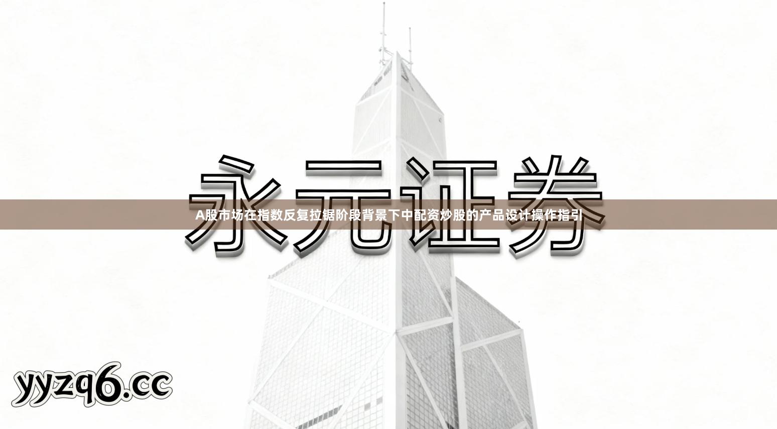 A股市场在指数反复拉锯阶段背景下中配资炒股的产品设计操作指引
