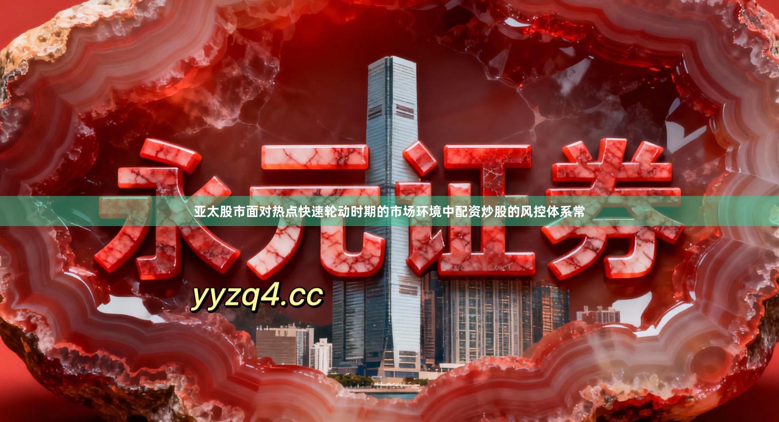 亚太股市面对热点快速轮动时期的市场环境中配资炒股的风控体系常