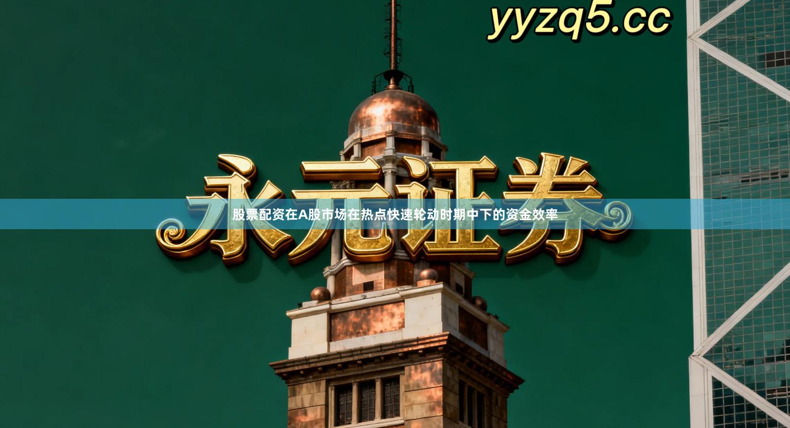 股票配资在A股市场在热点快速轮动时期中下的资金效率