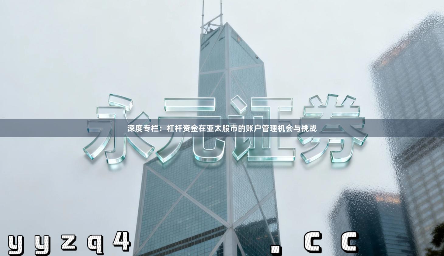 深度专栏：杠杆资金在亚太股市的账户管理机会与挑战