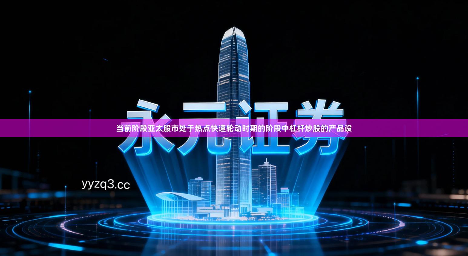 当前阶段亚太股市处于热点快速轮动时期的阶段中杠杆炒股的产品设